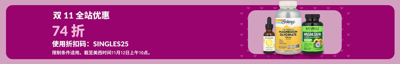双 11 全站优惠 — 于 iHerb 下单时使用折扣码 SINGLES25，可享 74 折。