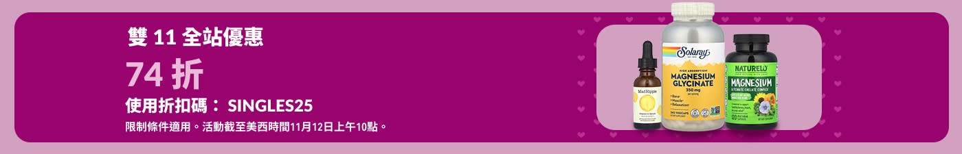 雙 11 全站優惠 — 於 iHerb 下單時使用折扣碼 SINGLES25，可享 74 折。