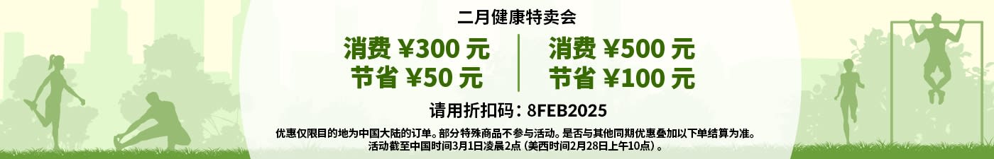 二月健康特卖会 节省高达 ￥100 元