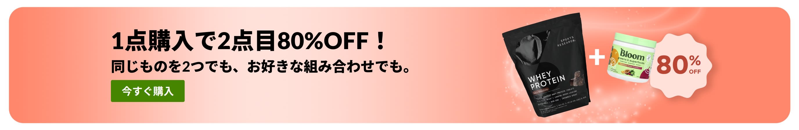 ウェルネスの必需品が1点購入で2点目が80％OFFになるiHerbのプロモーションバナー。