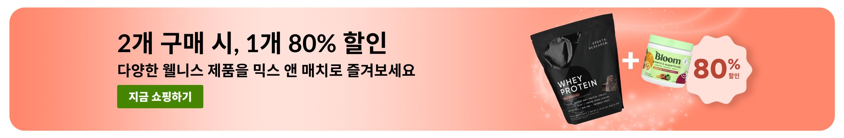 iHerb 웰니스 필수템 2개 구매 시, 1개 80% 할인 프로모션 배너
