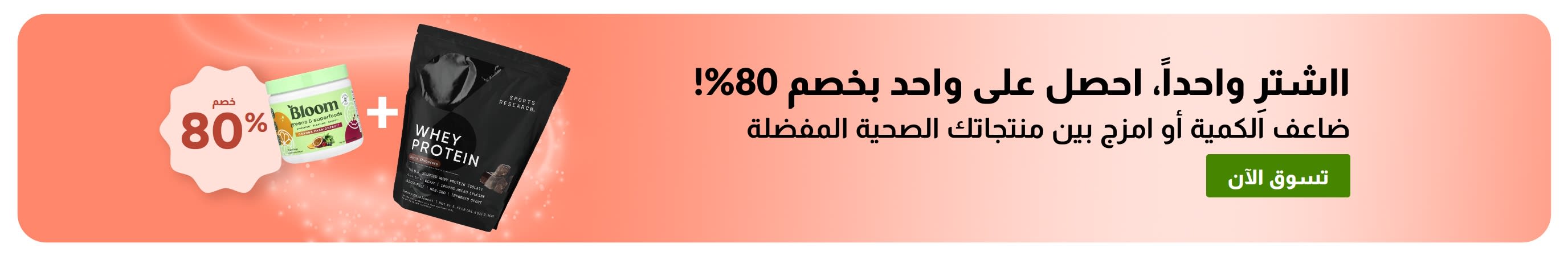 عرض iHerb: اشترِ منتجًا واحصل على الثاني بخصم 80٪ على مستلزمات العافية