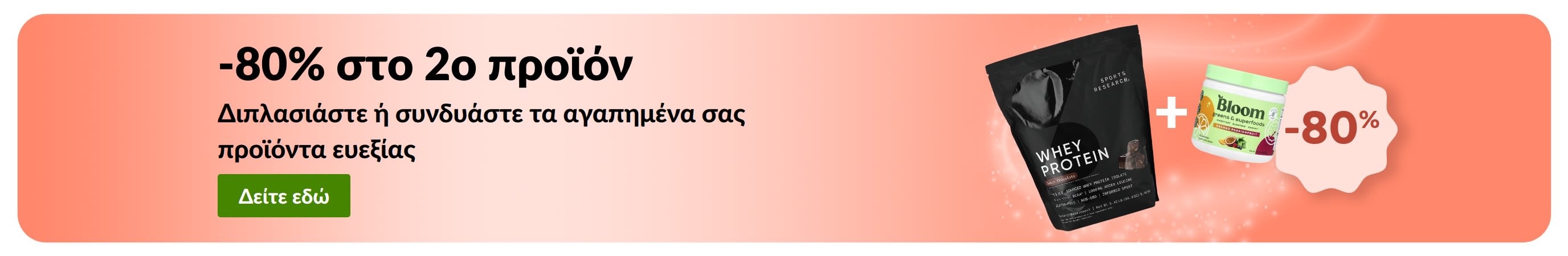 Προωθητικό μπάνερ της iHerb για -80% στο 2ο προϊόν