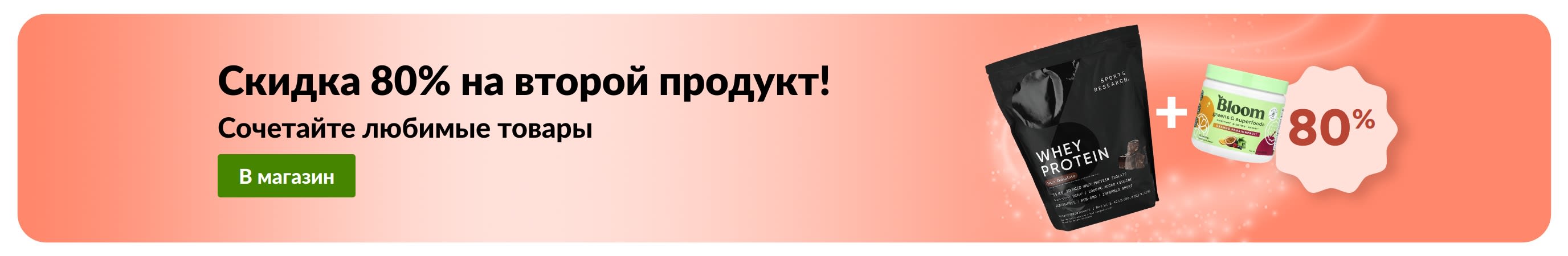 Промо-баннер iHerb с акцией «Скидка 80% на второй товар», в которой участвуют продукты для здоровья и хорошего самочувствия.