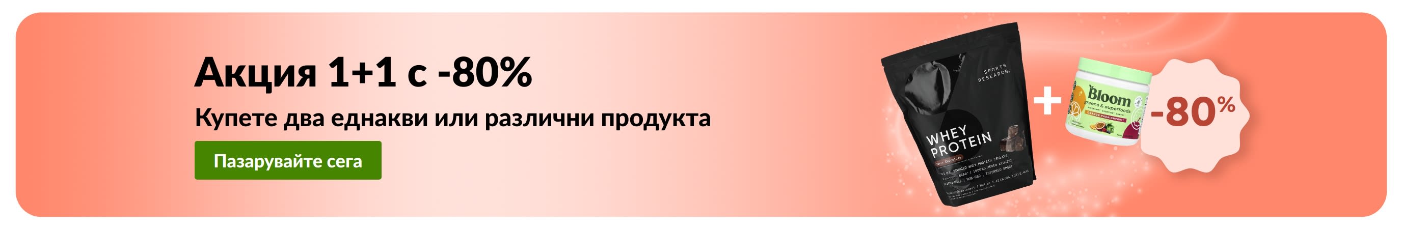 Промобанер на iHerb, предлагащ промоция за продукти за уелнес с акция „Купи един, вземи втори с 80% отстъпка“.