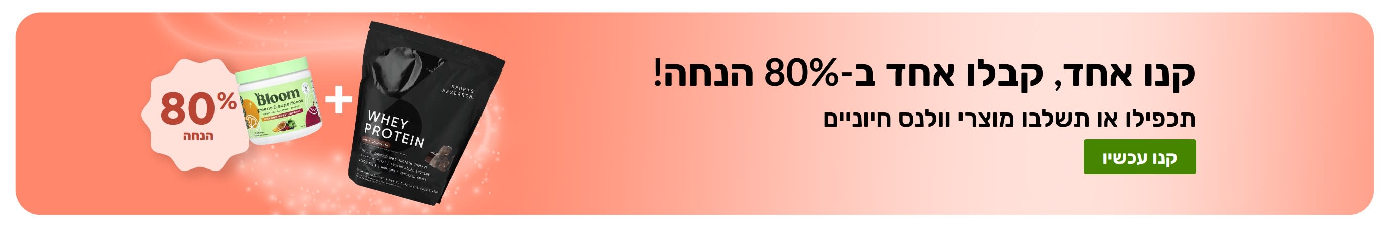 באנר iherb קידומי המציע 'קנו אחד קבלו אחד בחינם' על מוצרי וולנס חיוניים, ומציג תוספי תזונה פרוביוטיים וטפטפת.