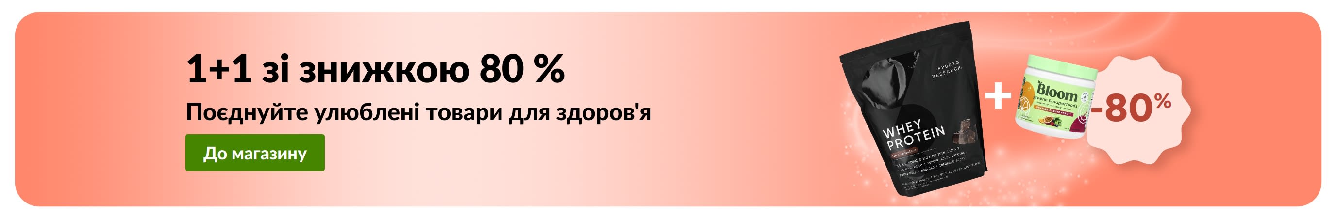 Банер iHerb із акцією «1+1 зі знижкою 80 %» на товари для здоров’я із зображенням товарів для здоров'я.