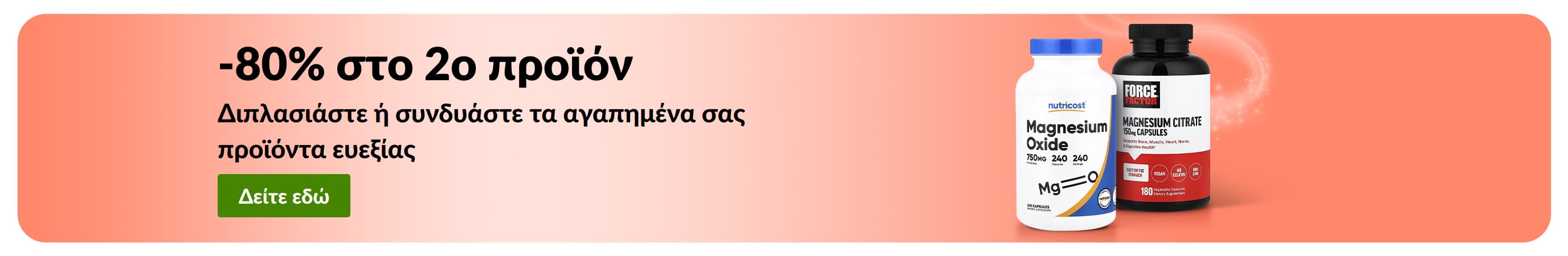 Προωθητικό μπάνερ της iHerb για -80% στο 2ο προϊόν