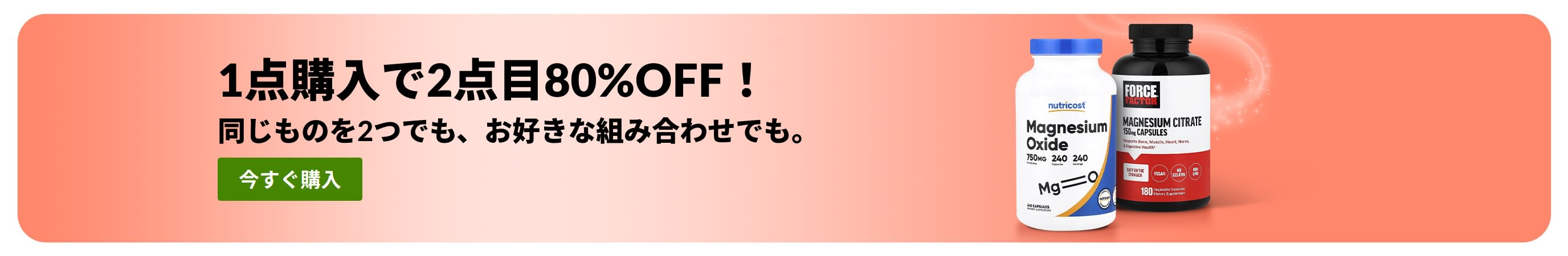 ウェルネスの必需品が1点購入で2点目が80％OFFになるiHerbのプロモーションバナー。