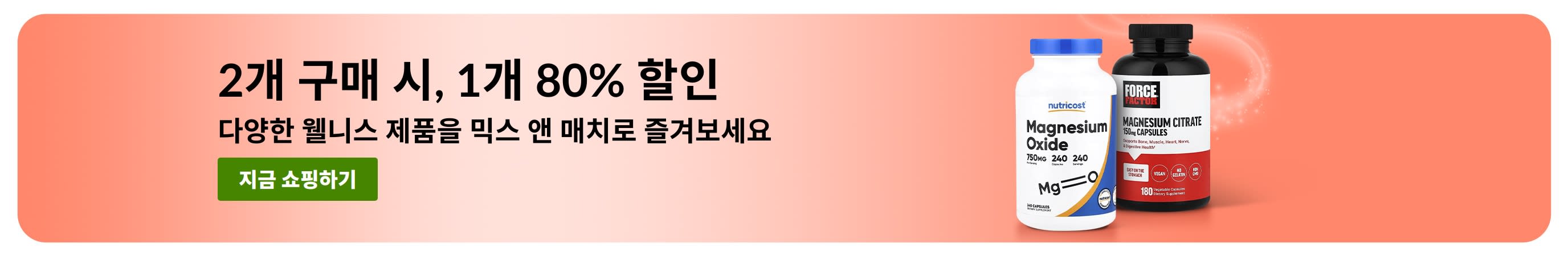 iHerb 웰니스 필수템 2개 구매 시, 1개 80% 할인 프로모션 배너
