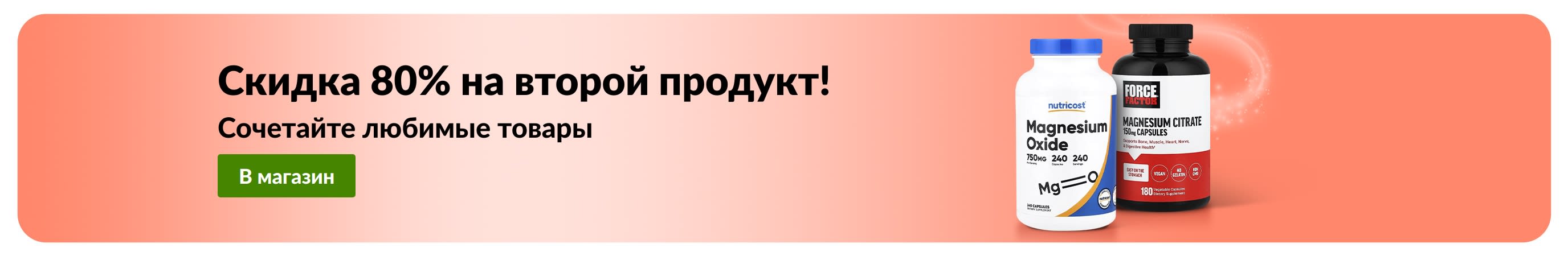 Промо-баннер iHerb с акцией «Скидка 80% на второй товар», в которой участвуют продукты для здоровья и хорошего самочувствия.