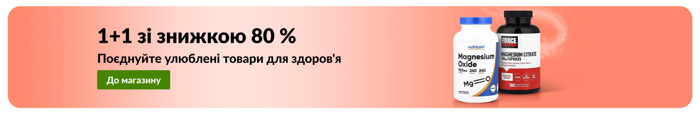 Банер iHerb із акцією «1+1 зі знижкою 80 %» на товари для здоров’я із зображенням товарів для здоров'я.