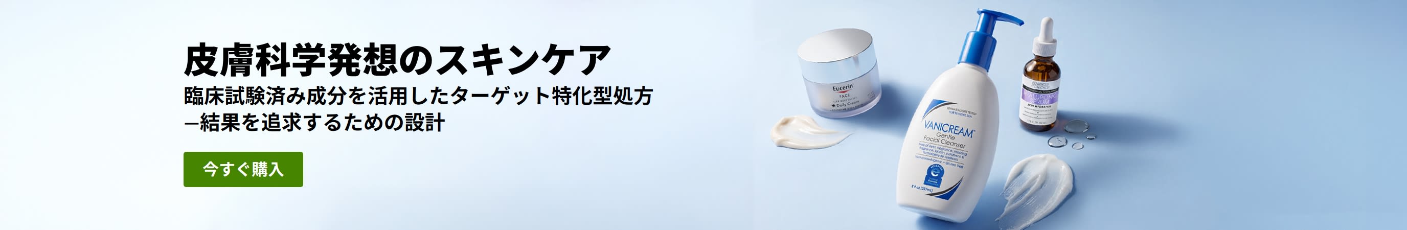 「皮膚科学発想のスキンケア。今すぐ購入」というメッセージが入った、3つの皮膚科学に基づく美容製品が並ぶライトブルーのバナー。