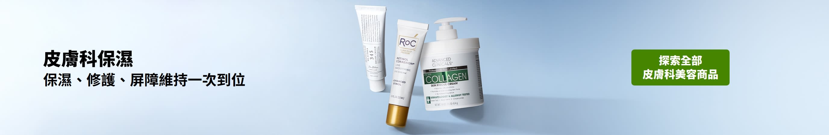 皮膚科保濕系列： 保濕、修護、屏障維持一次到位。探索全部產品。