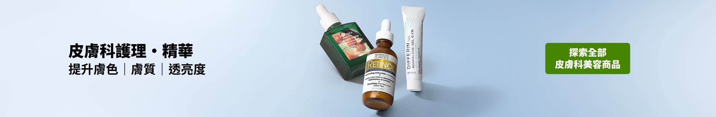皮膚科護理・精華系列：致力提升膚色｜膚質｜透亮度。探索全部產品。