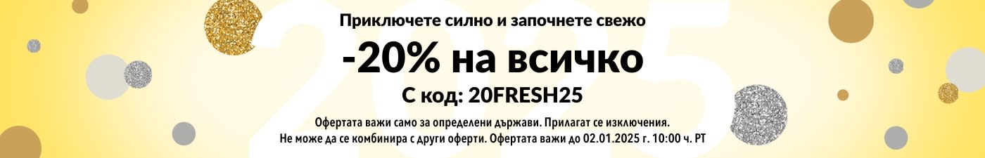 ПРИКЛЮЧЕТЕ СИЛНО И ЗАПОЧНЕТЕ СВЕЖО -20% НА ВСИЧКО