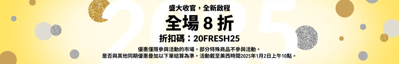 盛大收官，全新啟程 - 全場 8 折