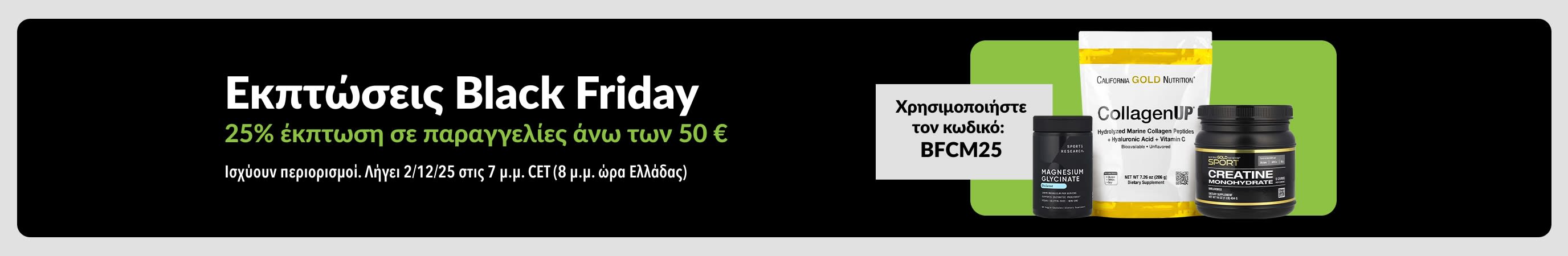 Εκπτώσεις Black Friday – 25% έκπτωση σε παραγγελίες άνω των 50 €. Χρησιμοποιήστε τον κωδικό: BFCM25. Εμφανίζονται συμπληρώματα. 