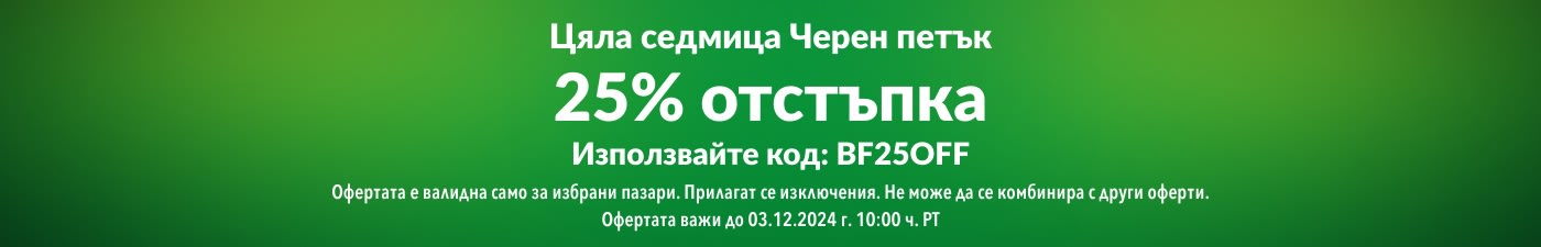 25% ОТСТЪПКА СЕДМИЦА С ЧЕРЕН ПЕТЪК