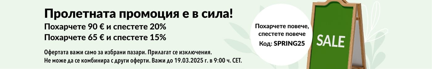 ПРОЛЕТНА ПРОМОЦИЯ. ДО 20% ОТСТЪПКА С КОД: SPRING25