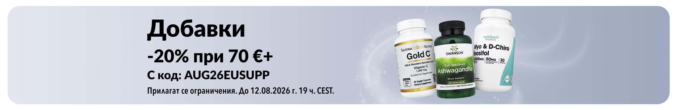 -20% при 70 €+ на добавки с промокод AUG26EUSUPP. Изобразени шишенца с витамин C, ашваганда и инозитол.