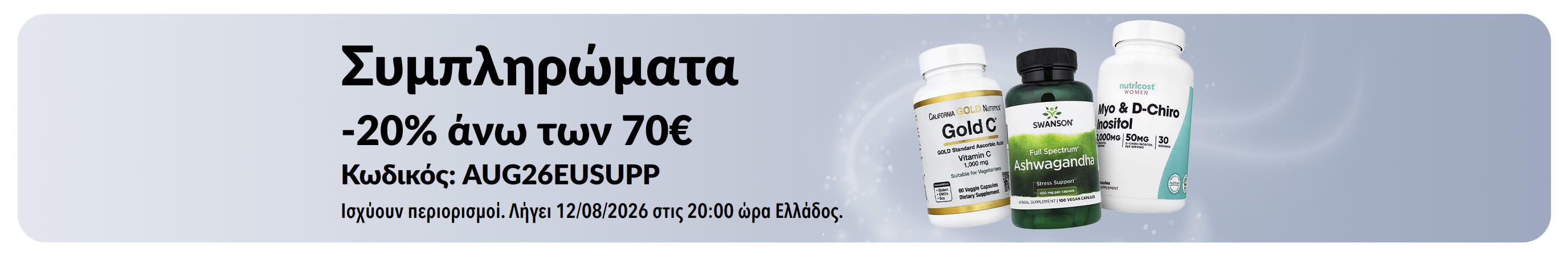-20% άνω των 70€ σε συμπληρώματα με τον προωθητικό κωδικό AUG26EUSUPP. Συσκευασίες από βιταμίνη C, ασβαγκάντα και ινοσιτόλη.