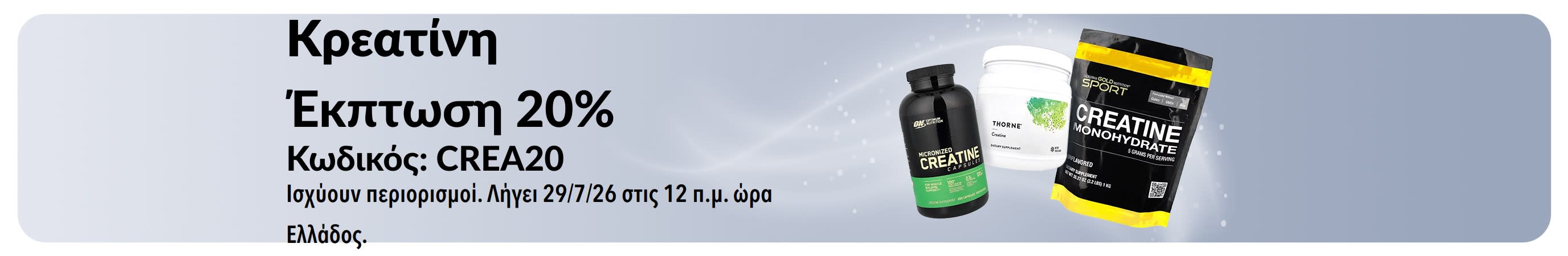 Μπάνερ με έκπτωση 20% στην κρεατίνη