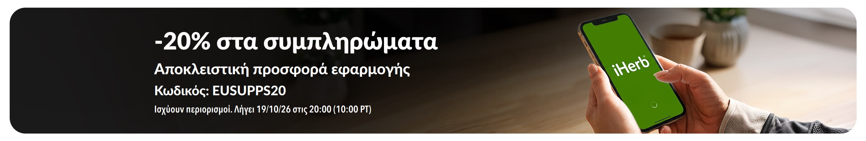Χέρια που κρατούν κινητό με την εφαρμογή iHerb, με προβολή έκπτωσης 20% στα συμπληρώματα με τον κωδικό EUSUPPS20.