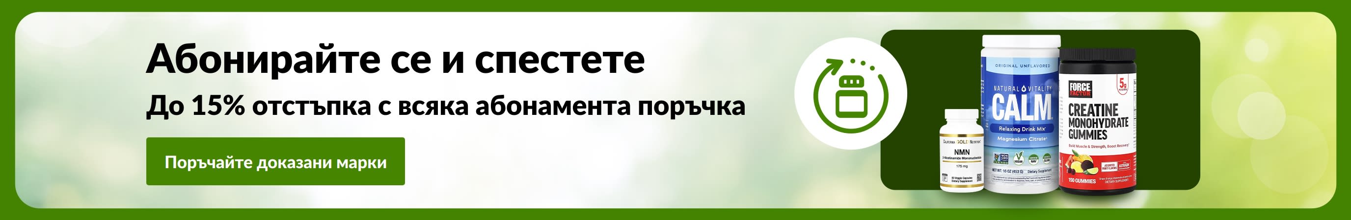 Банер за абонаментна поръчка с изображение на добавки и текст: „Спестете до 15% с всяка поръчка“
