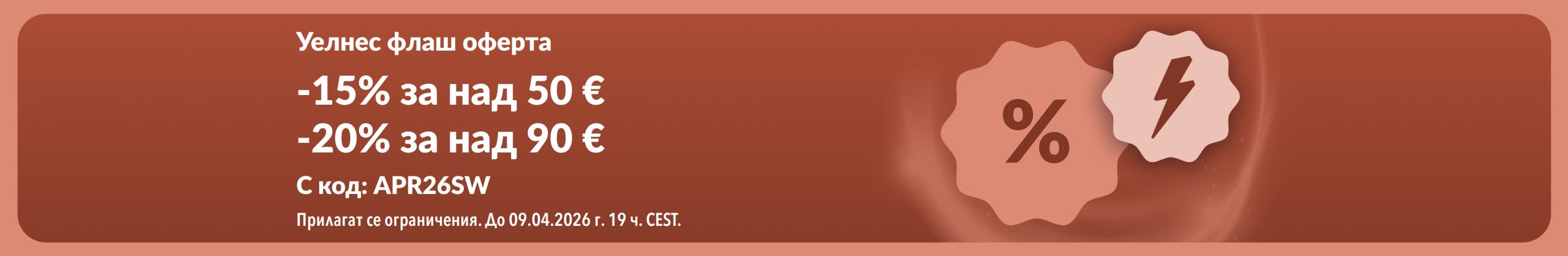 Банер за уелнес флаш оферта на iHerb, предлагащ отстъпка с код APR26SW.