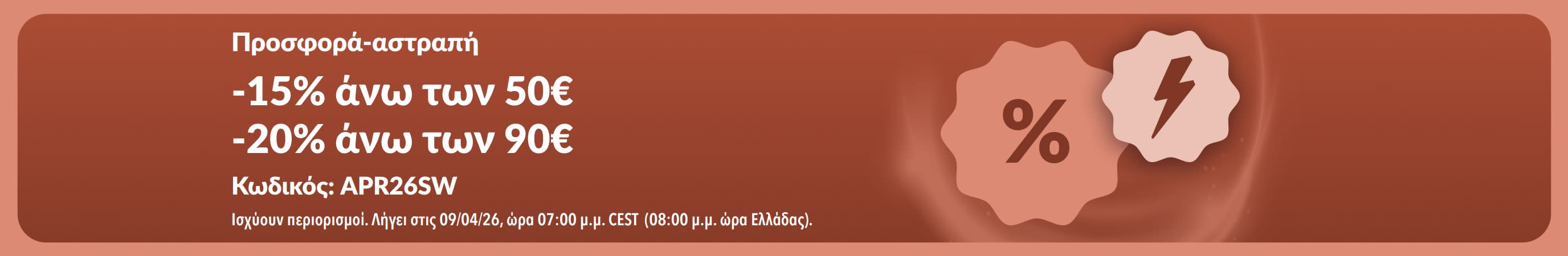 Μπάνερ για την προσφορά-αστραπή ευεξίας της iHerb που προσφέρει έκπτωση με τον κωδικό APR26SW.