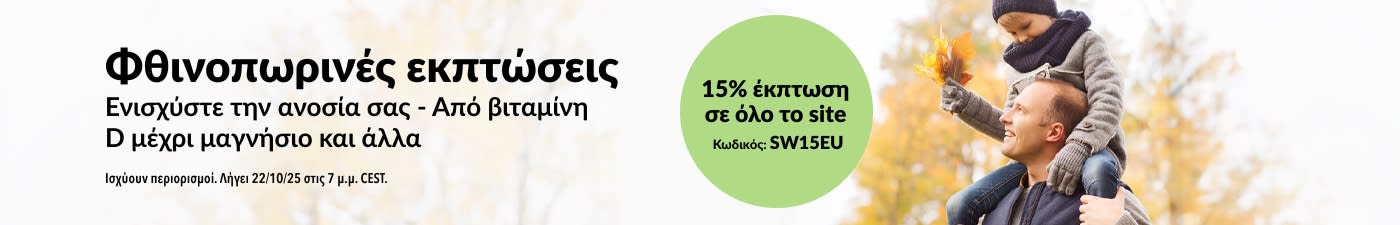 Μπανέρ της iHerb που προωθεί φθινοπωρινές εκπτώσεις με 15% έκπτωση σε όλον τον ιστότοπο. Ο κωδικός προσφοράς είναι SW15EU.