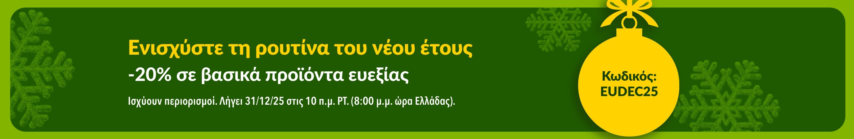 Banner της iHerb για το Νέο Έτος που προσφέρει έκπτωση 20% σε βασικά προϊόντα ευεξίας με τον κωδικό προσφοράς EUDEC25, με κίτρινο στολίδι και πράσινες νιφάδες χιονιού.