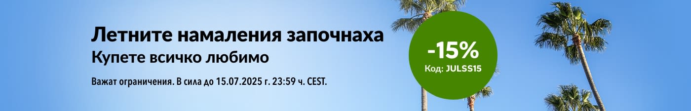 Летни намаления 15% отстъпка. С промокод JULSS15.