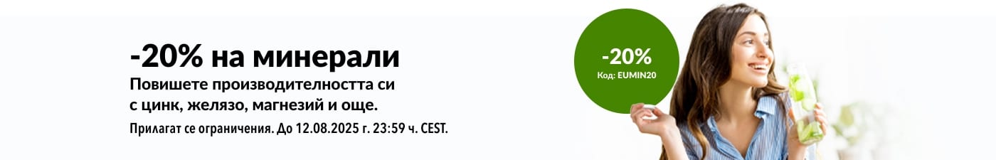 Вземете 20% отстъпка на минерали – цинка, желязо, магнезий и още – с код EUMIN20.