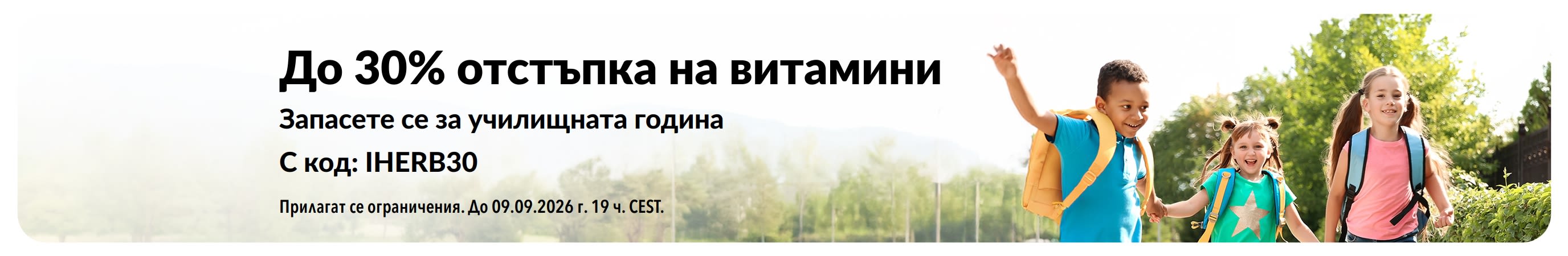 До 30% отстъпка на витамини, за да се запасите за училищната година