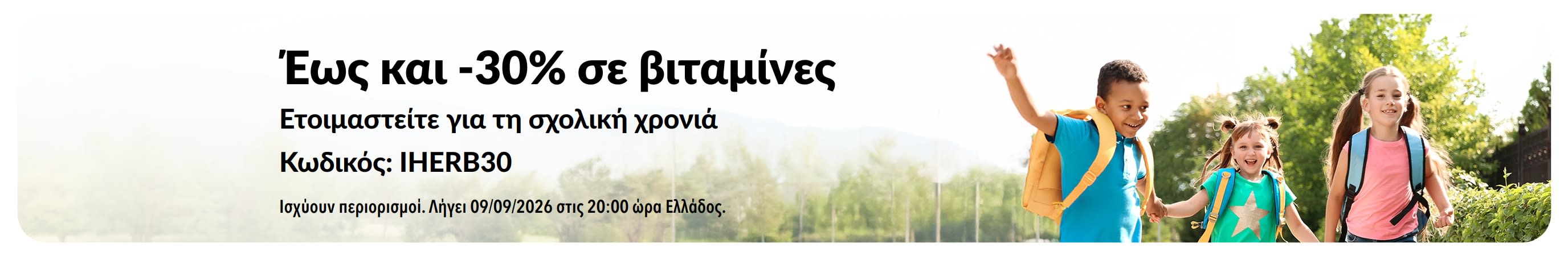 Έως και -30% σε βιταμίνες για επιστροφή στο σχολείο