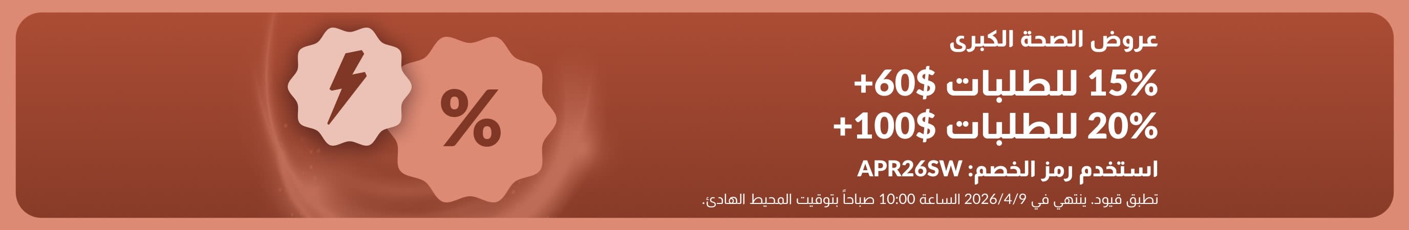 iHerb wellness flash sale banner offering 15% off $60+ and 20% off $100+ with code APR26SW.