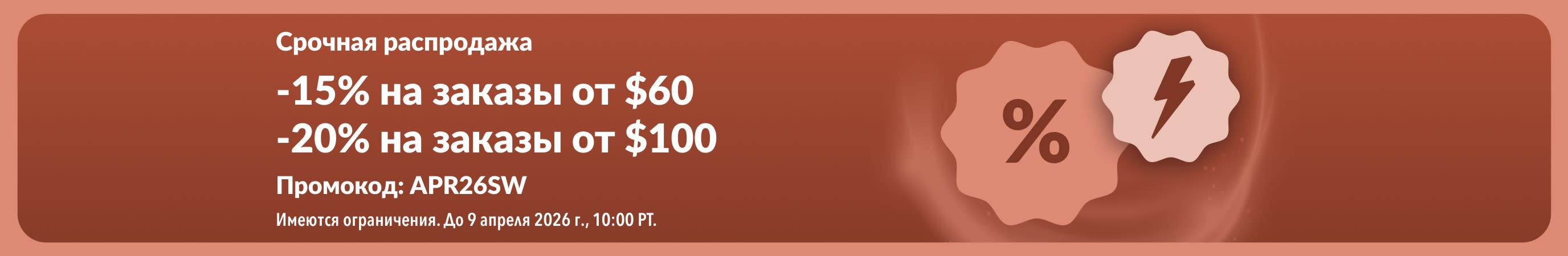 Промо-баннер iHerb: срочная распродажа. Скидка 15% на заказы от $60 и 20% на заказы от $100 по промокоду APR26SW.