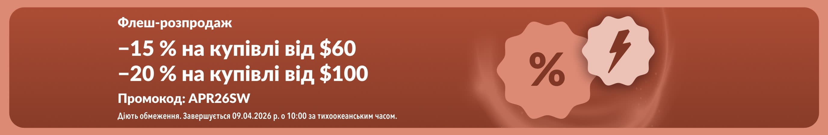 Банер iHerb із флеш-розпродажем: знижка 15 % при купівлі від $60 і знижка 20 % при купівлі від $100 з кодом APR26SW.