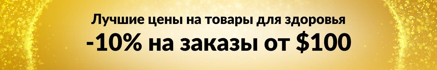 -10% НА ЗАКАЗЫ ОТ $100: ГАРАНТИЯ НИЗКИХ ЦЕН