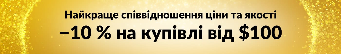 −10 % НА КУПІВЛІ ВІД $100 ГАРАНТОВАНА НАЙКРАЩА ЦІНА