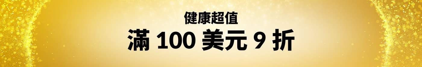 物超所值：滿 100 美元 9 折