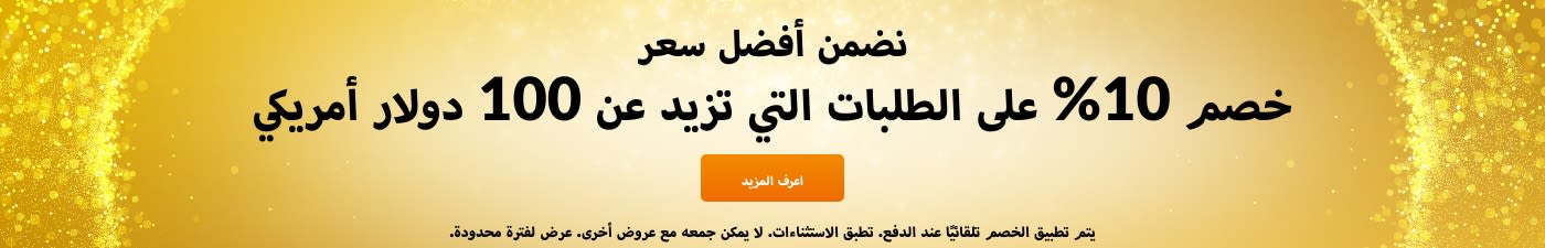 خصم 10% على 100$ أفضل قيمة مضمونة