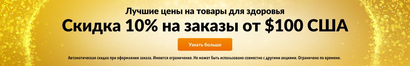 -10% НА ЗАКАЗЫ ОТ $100: ГАРАНТИЯ НИЗКИХ ЦЕН