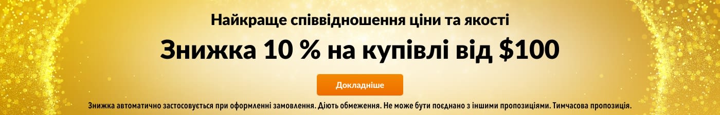 −10 % НА КУПІВЛІ ВІД $100 ГАРАНТОВАНА НАЙКРАЩА ЦІНА