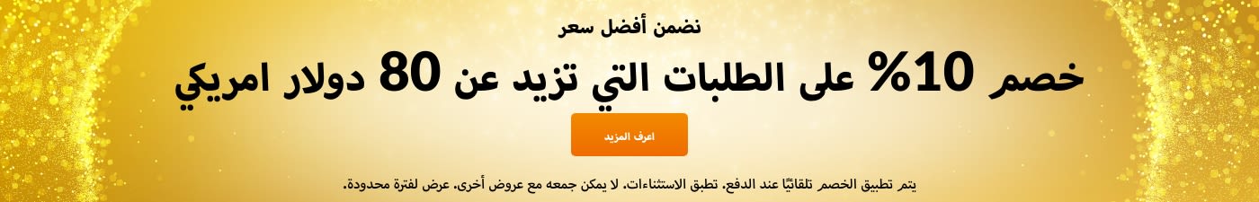 خصم 10% على 80$ أفضل قيمة مضمونة