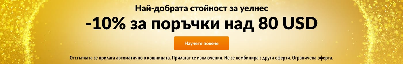 -10% НАД 80 USD ГАРАНТИРАНО НАЙ-ДОБРАТА СТОЙНОСТ