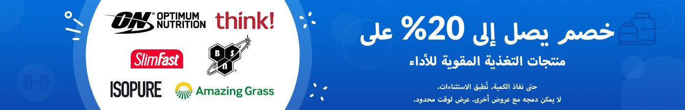 خصم يصل إلى 20% على تغذية عالية الأداء