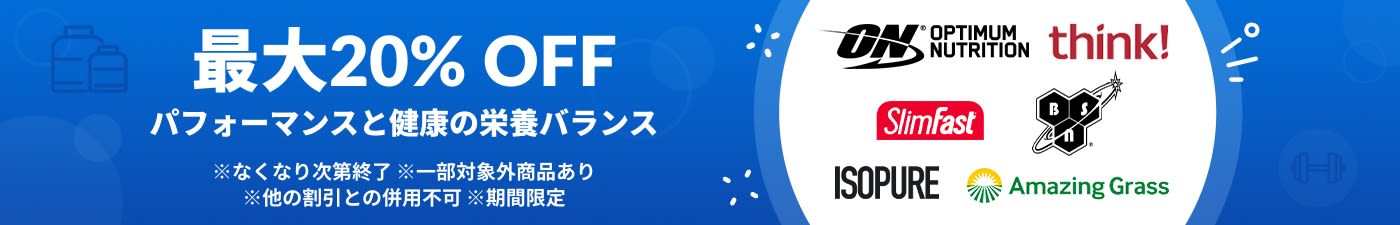 パフォーマンスと健康の栄養バランス 最大20% OFF